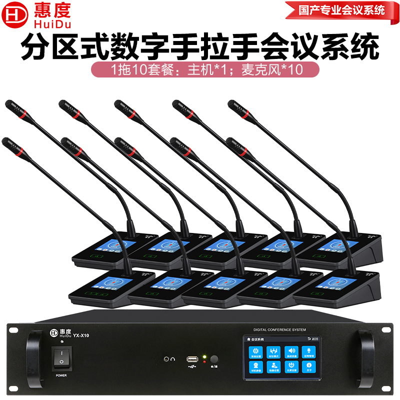 惠度(HuiDu)YX-X10S有线手拉手会议麦克风系统分区式数字智能全触屏视像跟踪电容麦鹅颈话筒一拖十高清大图
