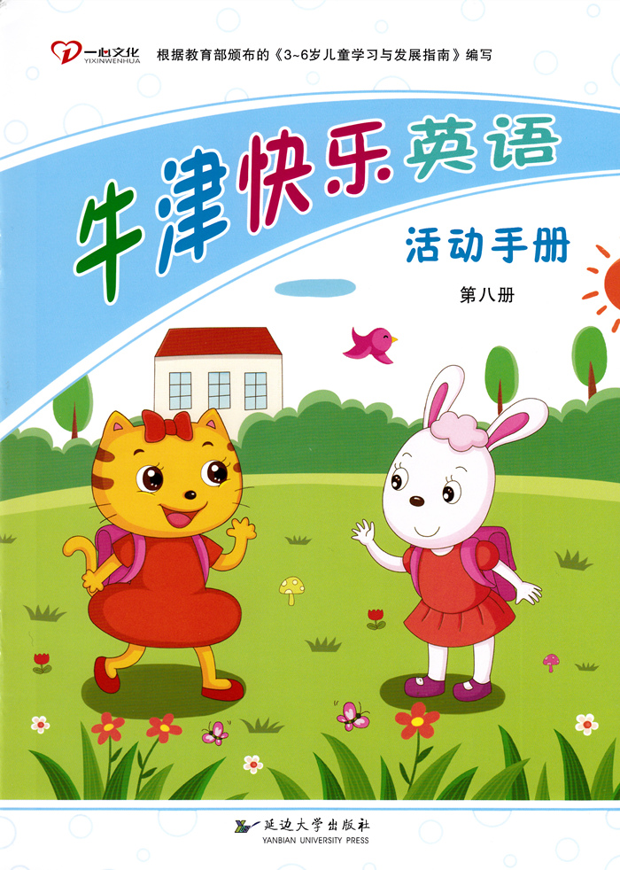 [醉染正版]正版 牛津快乐英语第八册 2本 附教学光盘 幼儿园英语学前班6-7岁学前教育英语基础训练儿童学习早教教科书高清大图
