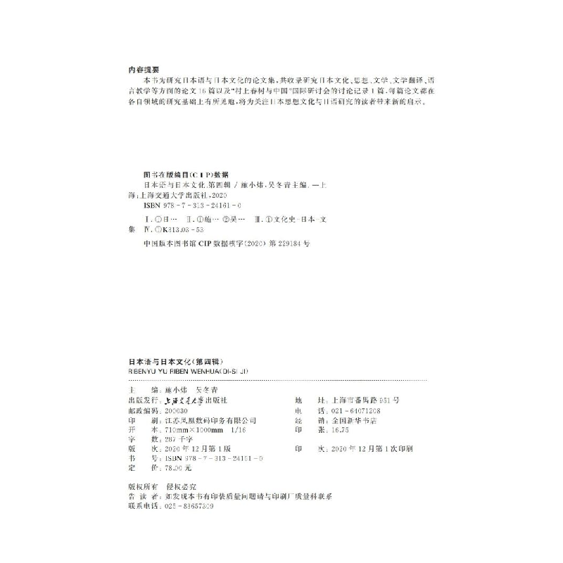 醉染图书日本语与日本文化(第四辑)9787313241610高清大图