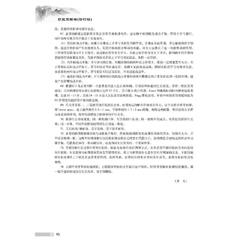 诺森口腔正畸学(修订版)赖文莉9787518986057科学技术文献出版社高清大图
