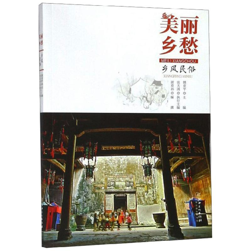 【M】乡风民俗:美丽乡愁 游欢孙 著 -9787548055365