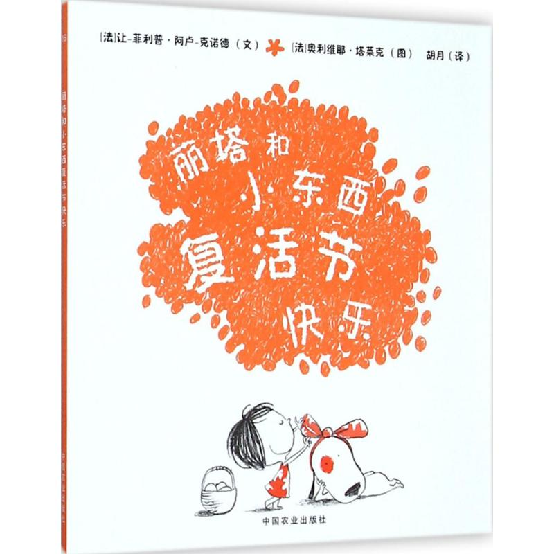 [M]丽塔和小东西复活节快乐-9787109207868高清大图