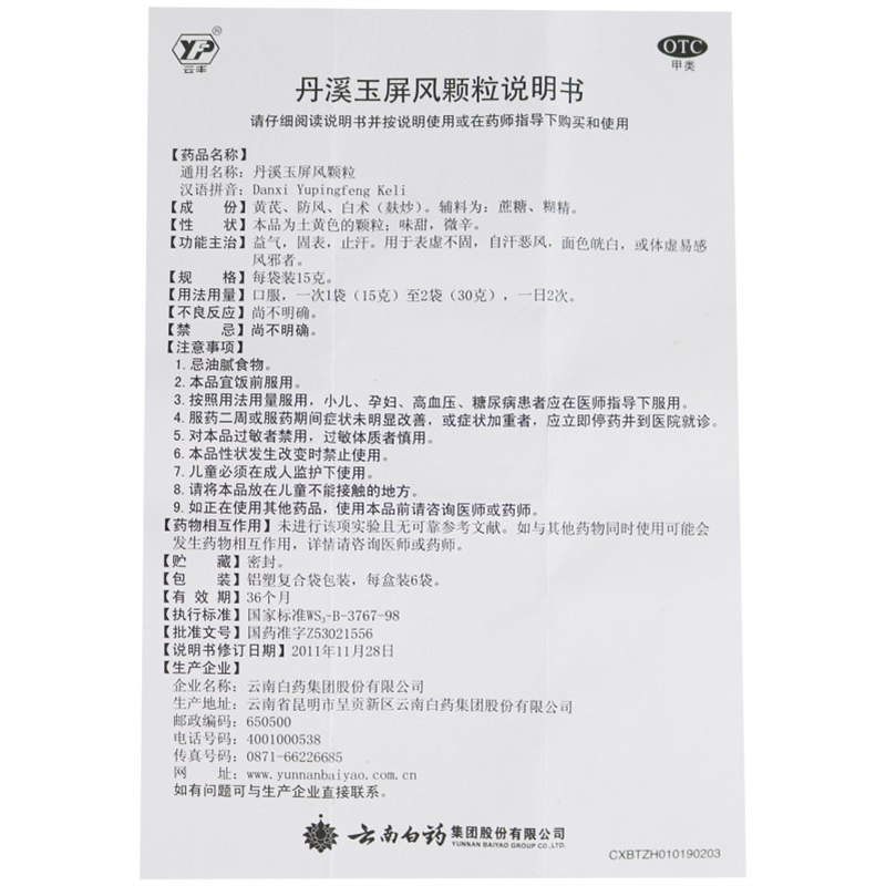 3盒+三七粉]云丰丹溪玉屏风颗粒6袋*3盒+三七极细粉100g益气 固表 止汗 用于表虚不固 自汗恶风 面色㿠白高清大图