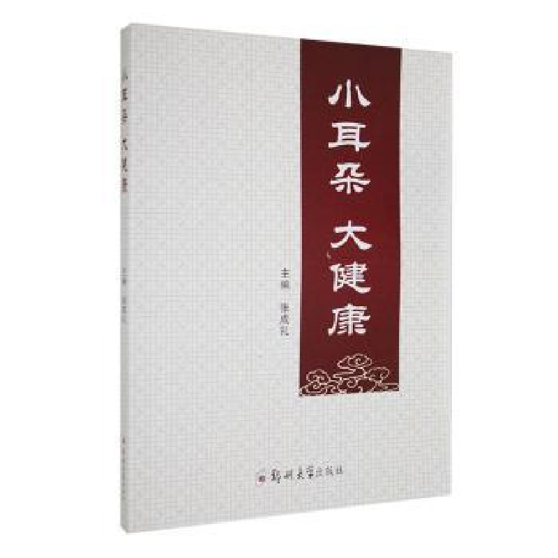 诺森小耳朵大健康张成礼主编9787564596583郑州大学出版社