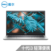 戴尔DELL 新灵越5000 5391-1305S 十代i3-10110U 4GB内存 256GB固态硬盘 集显 13.3英寸轻薄本做图设计窄边框学生上网课笔记本电脑 定制 银色