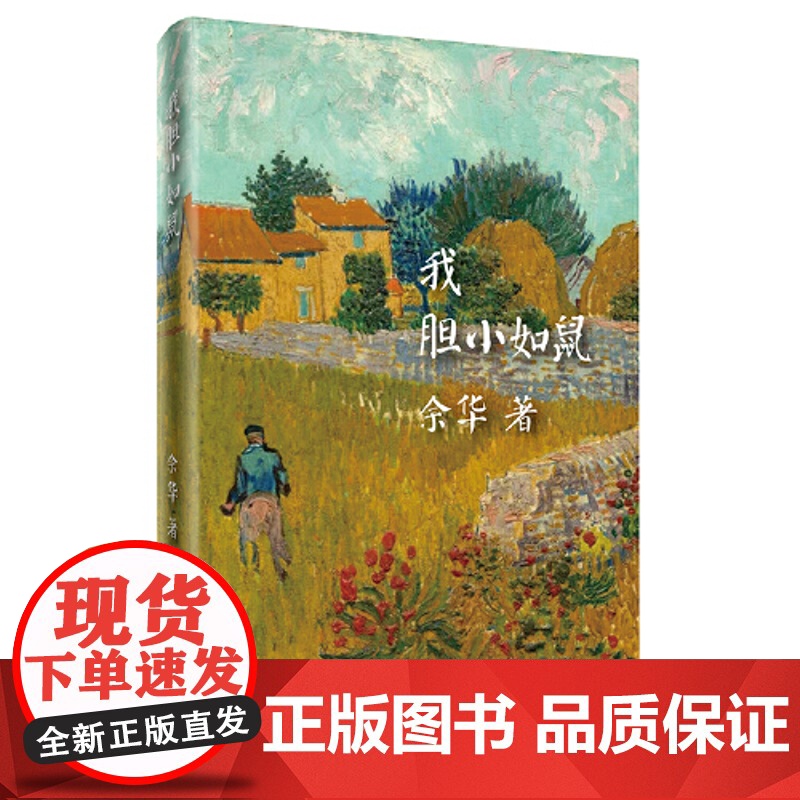 [精装版]我胆小如鼠 余华著作 活着兄弟在细雨中呐喊许三观卖血记作者新书 现代经典文学书籍 中短篇小说集 作家出版社书高清大图