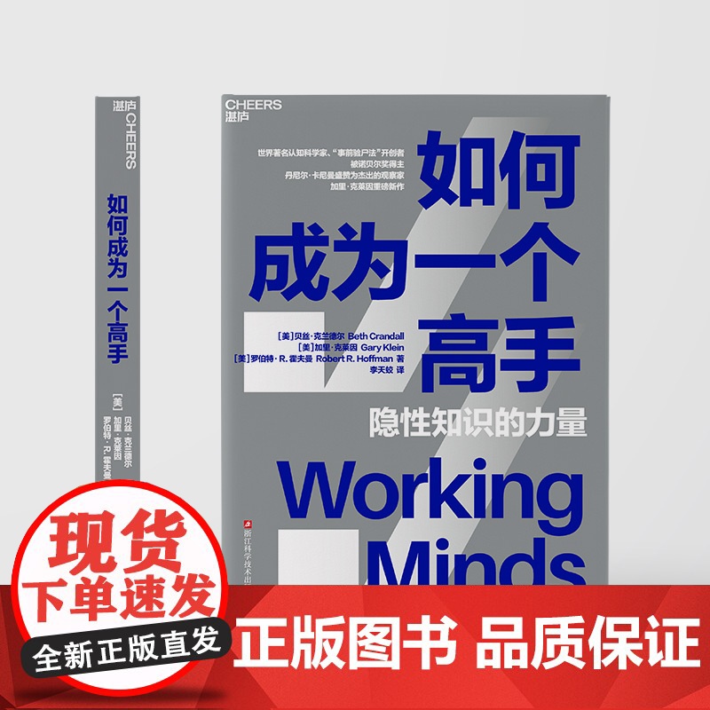 [央视网]如何成为一个高手 隐性知识的力量 讲透认知任务分析CTA 挖掘隐性知识成为行业高手 可复制标准化快速成长法则高清大图