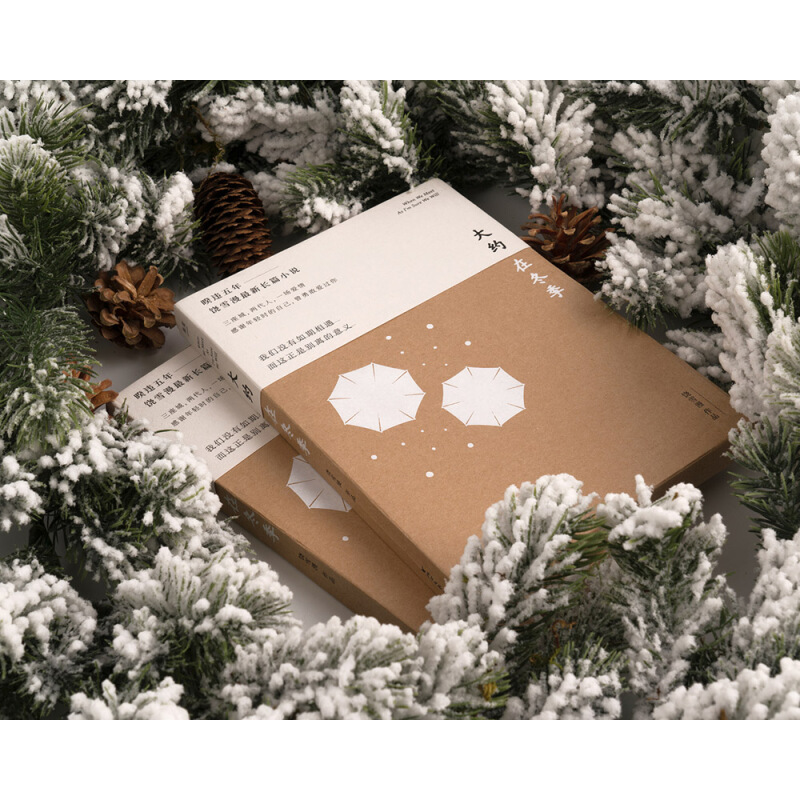 [醉染正版]大约在冬季《左耳》作者饶雪漫长篇小说马思纯霍建华主演同名电影齐秦作序三座城两代人一场爱情青春文学都市情感成长高清大图