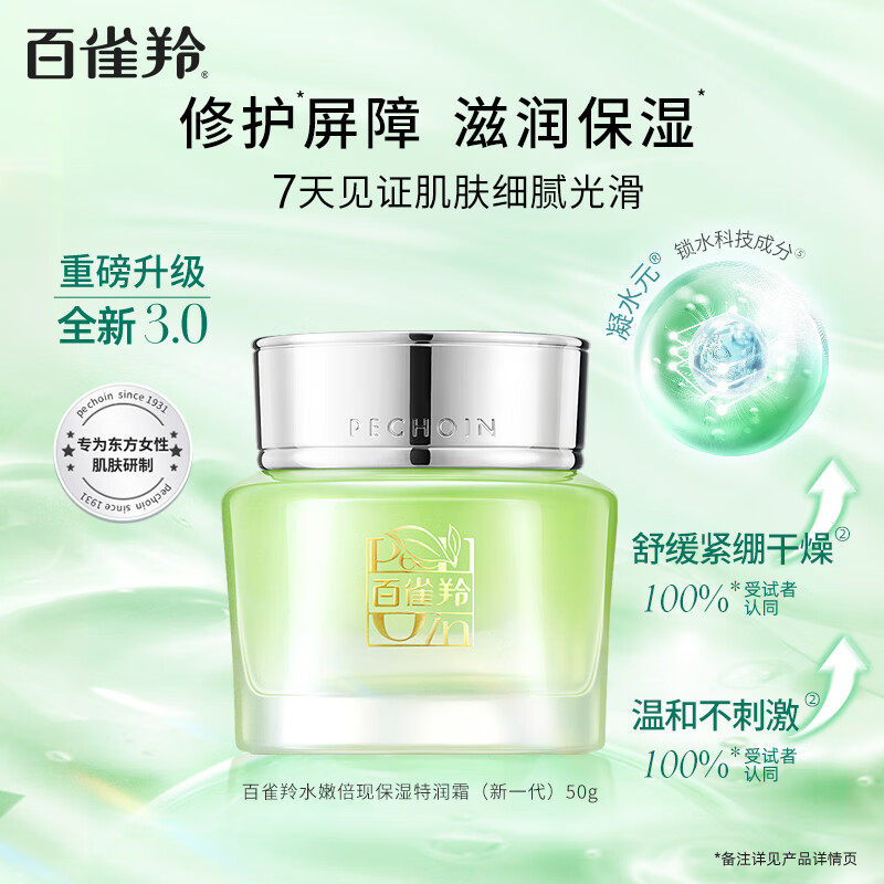 百雀羚护肤保湿霜 水嫩倍现特润霜50g 补水保湿品质国货