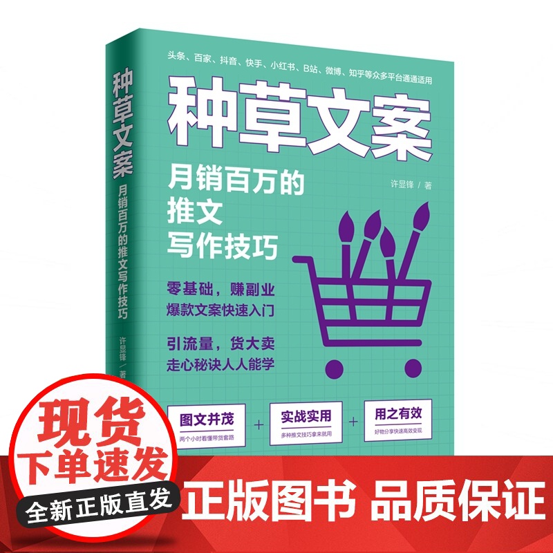 种草文案:月销百万的推文写作技巧高清大图