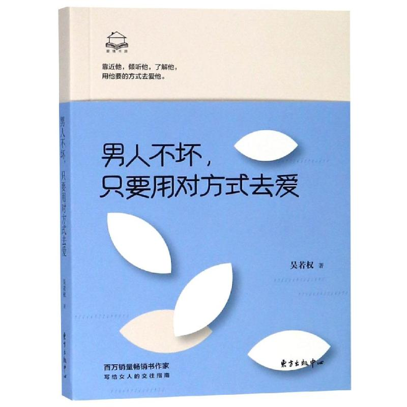 正版新书】男人不坏,只要用对方式去爱吴若权 著9787547313510