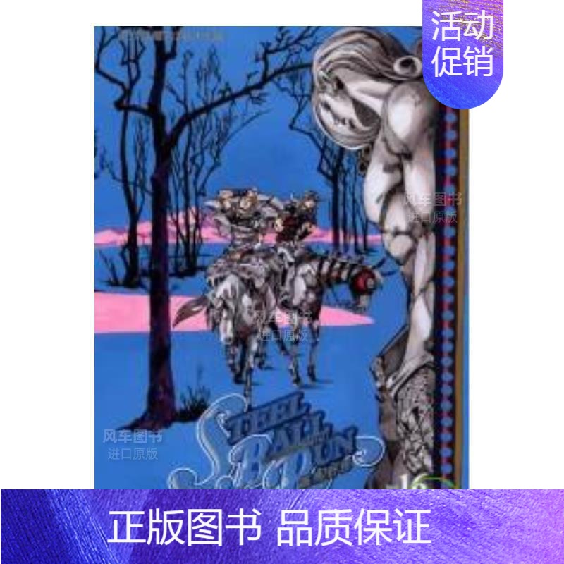 [正版]漫画 STEEL BALL RUN飙马野郎16 荒木飞吕彦 台版漫画书繁体中文原版进口图书 JOJO乔乔的奇高清大图