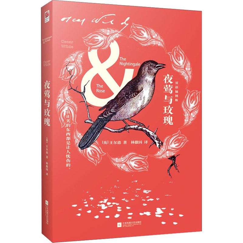 醉染图书夜莺与玫瑰 双语插图版9787559447906高清大图