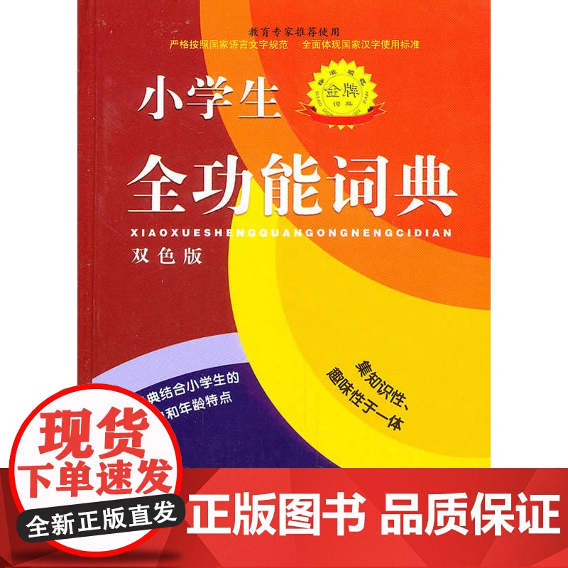 标准规范《小学生全功能词典》高清大图