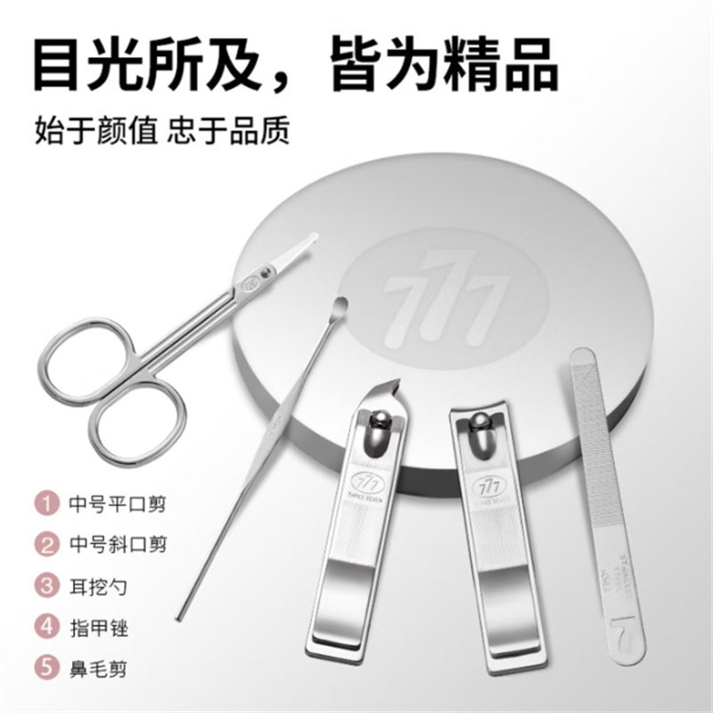 777 指甲刀炫彩五件套高清大图