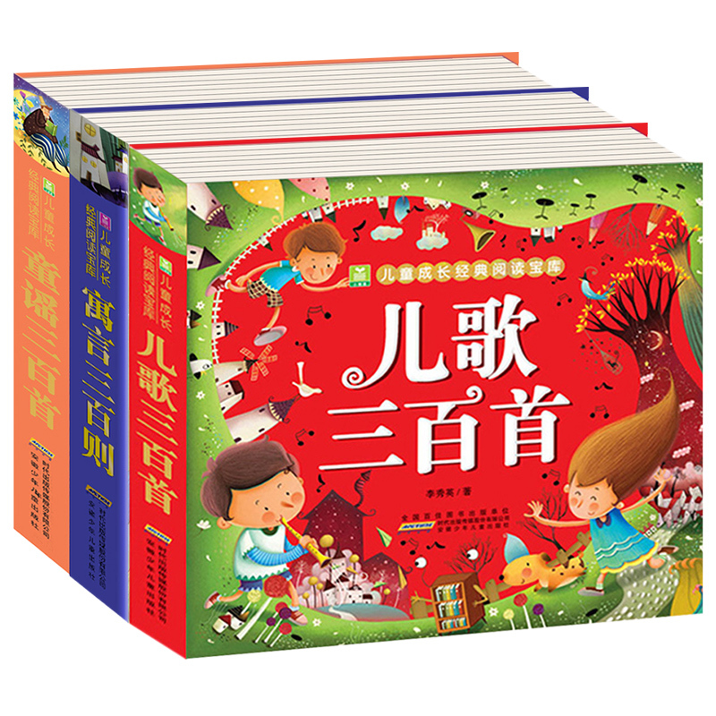 儿歌三百首 [正版]儿歌300首 加厚彩图注音版 童谣寓言儿歌三百首 小学生一二三年级课外书阅读儿童读物故事早教书