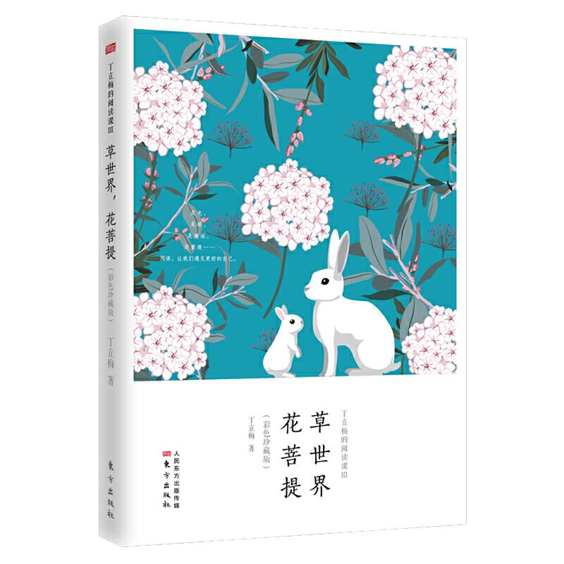 正版新书】丁立梅的阅读课 3 草世界花菩提(彩色珍藏版)丁立梅978