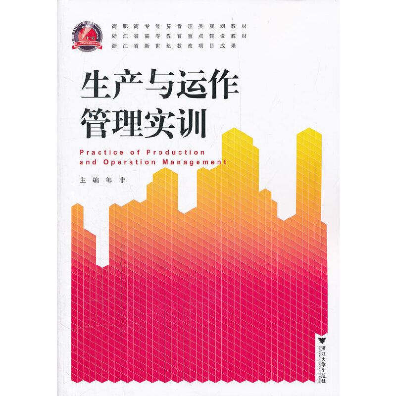 正版新书】生产与运作管理实训(高职高专经济管理类规划教材)邹非