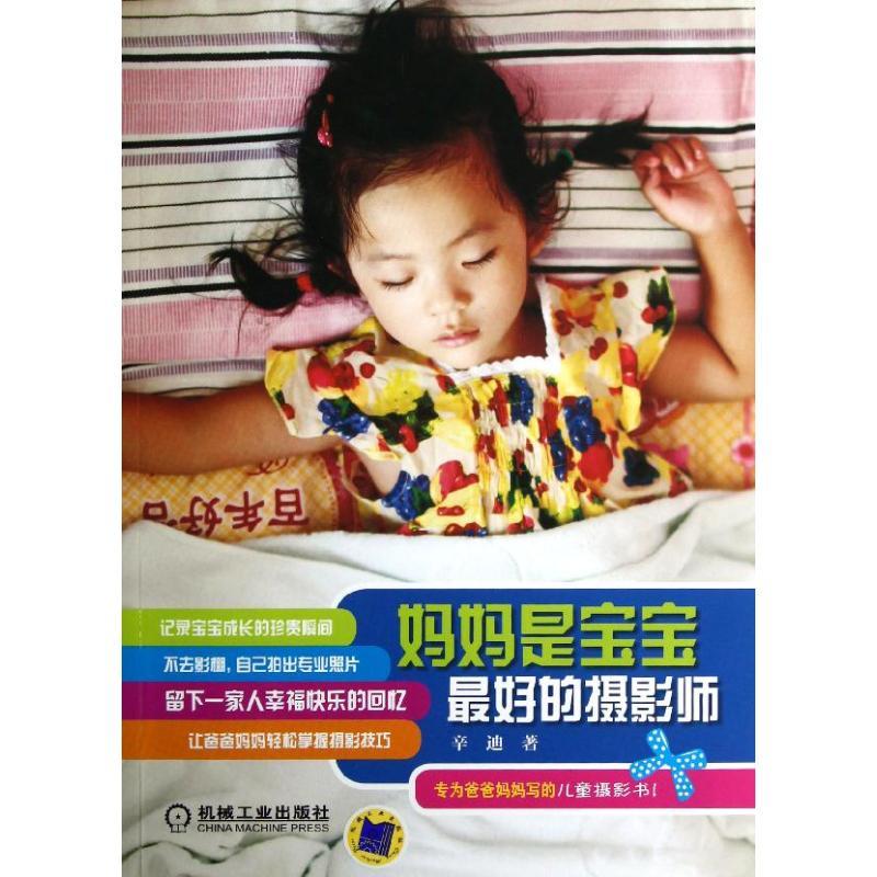 正版新书】妈妈是宝宝最好的摄影师辛迪9787111398639