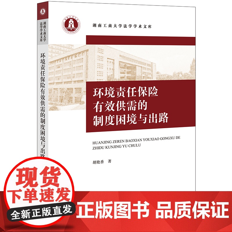 2023新书 环境责任保险有效供需的制度困境与出路 胡艳香著 法律出版社高清大图