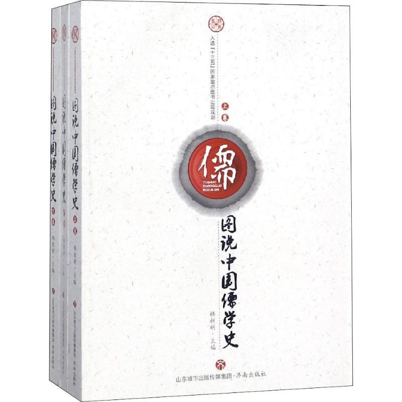 [正版]图说中国儒学史(3册) 编者:杨朝明 著 杨朝明 编 中国文化/民俗社科 书店图书籍 济南出版社高清大图