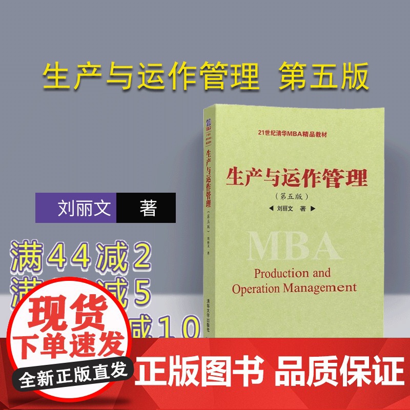 【正版】 生产与运作管理 第五版 刘丽文 清华大学出版社 9787302436508