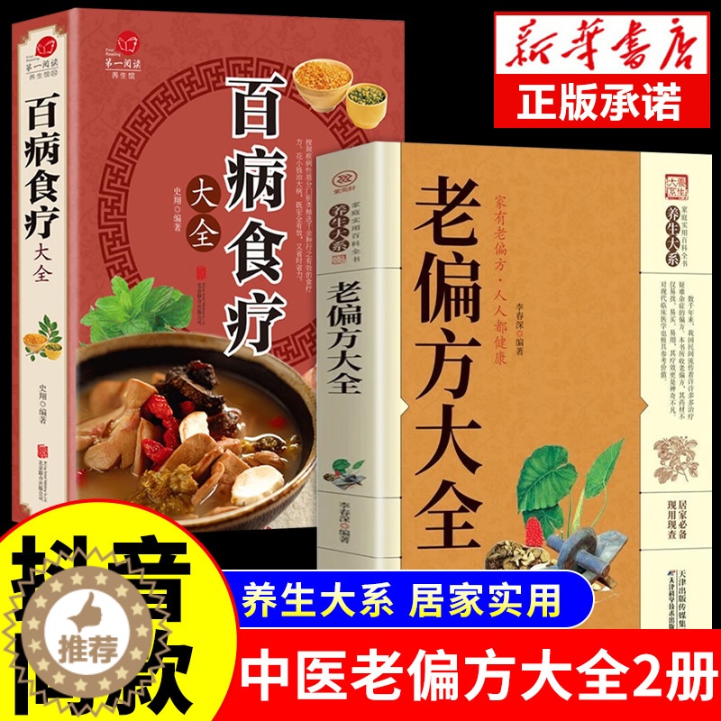 [醉染正版]全2册 老偏方大全书彩图精解百病食疗正版民间很老的中医传世灵验老偏方家庭实用百科全书治病通千家妙方养生保健中高清大图