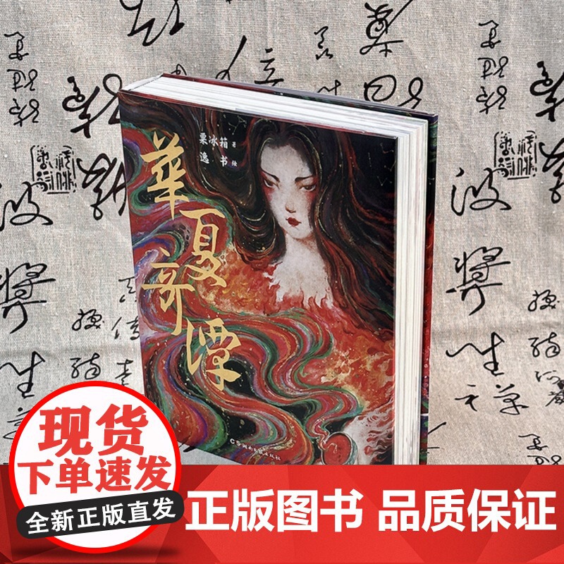 华夏奇谭 粟冰箱著 湖南文艺出版社高清大图