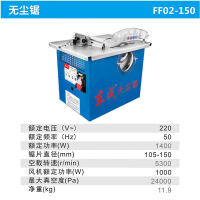 东成木工台锯FF02-150无尘锯多功能家用台式电锯小型推台锯精密锯