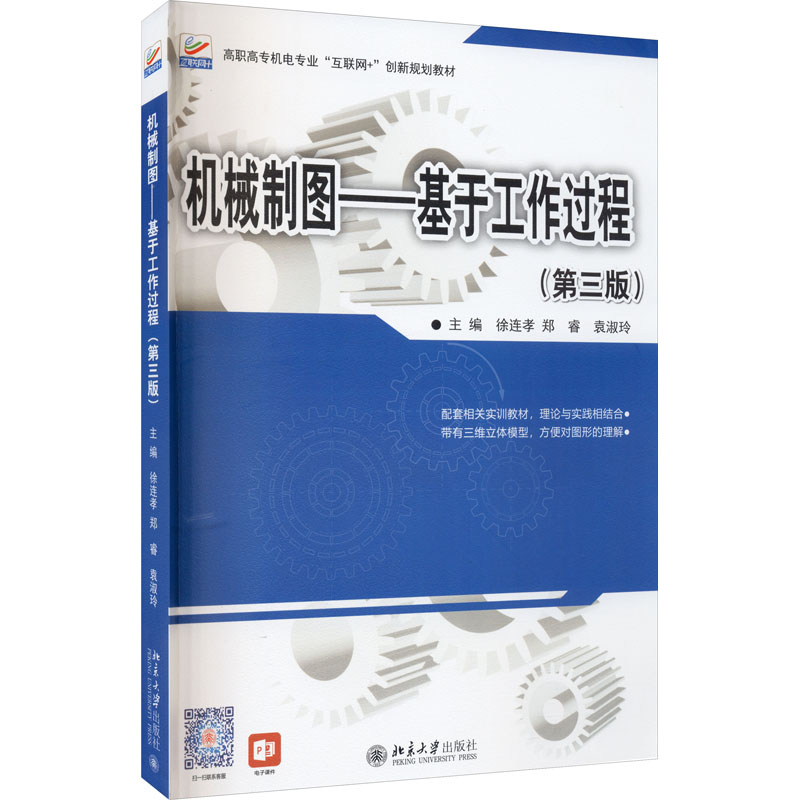 醉染图书机械制图——基于工作过程(第3版)9787301319246高清大图