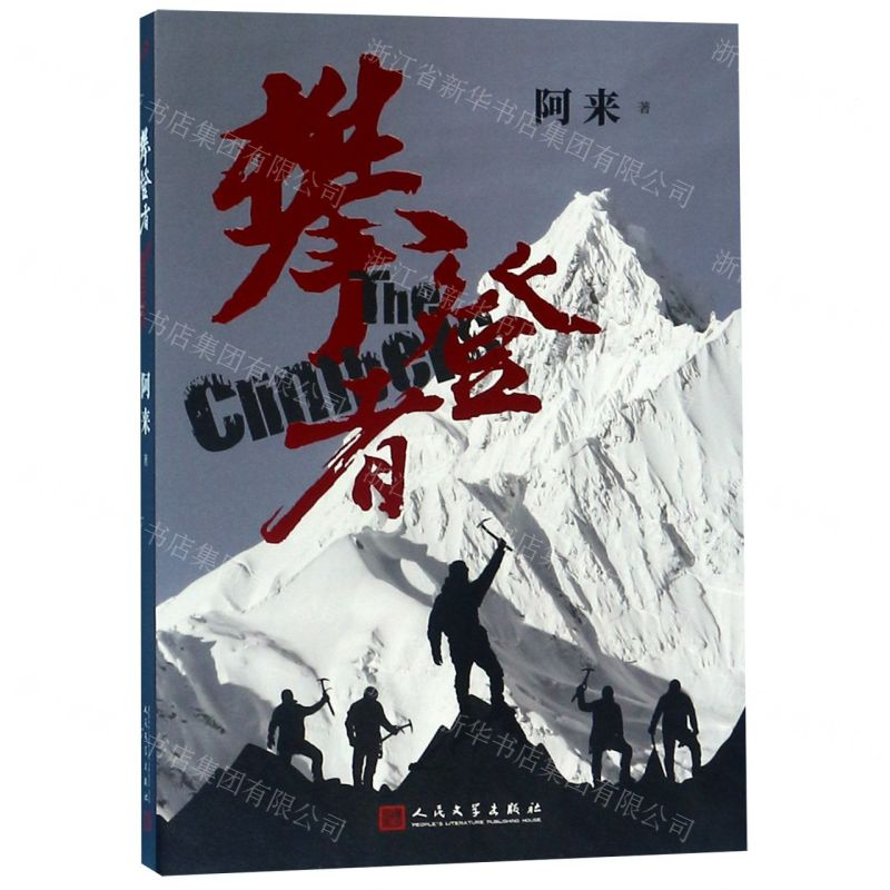 [M]攀登者-9787020156467高清大图