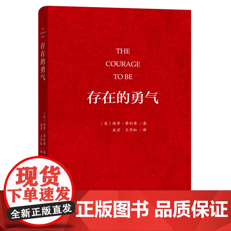 存在的勇气 [美]保罗·蒂利希 著 商务印书馆 正版书籍高清大图