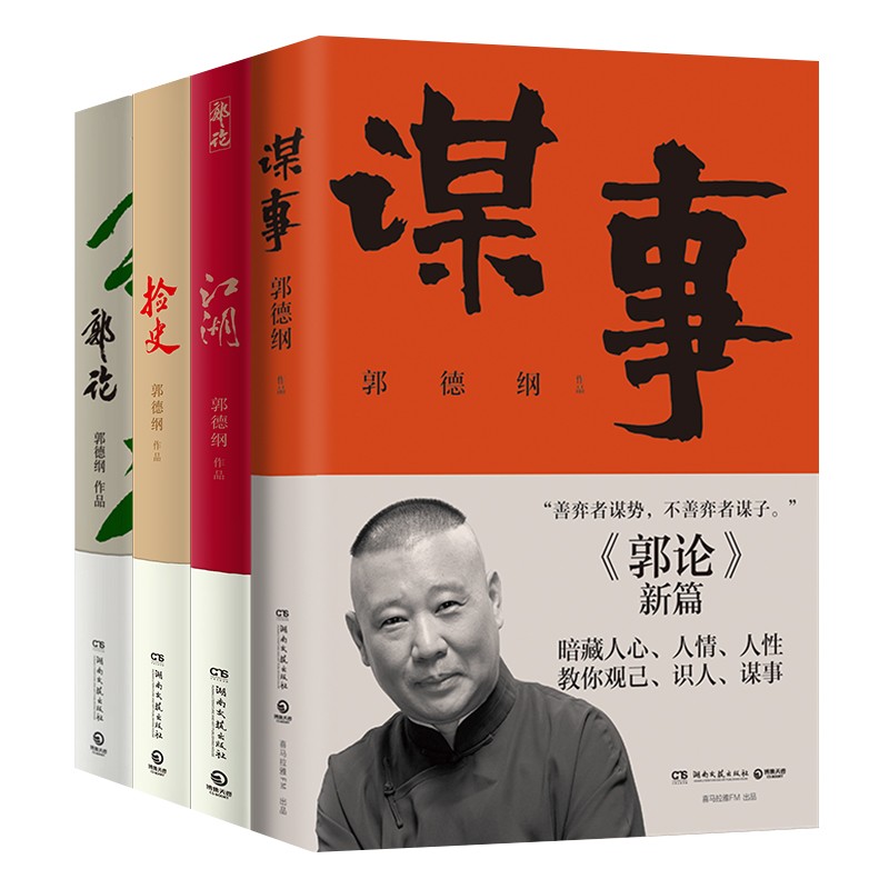 [正版]郭德纲作品集 赠书郭论+捡史+江湖+谋事 未删节版完整收录中国文化通史剖析历史人物解读人情世故中国历史通俗读物高清大图