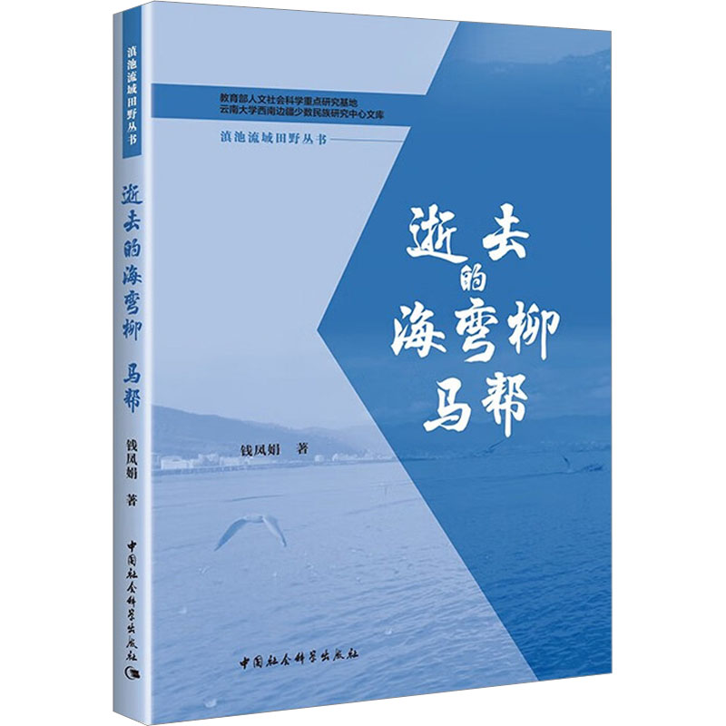 [M]逝去的海弯柳 马帮-9787522705347高清大图