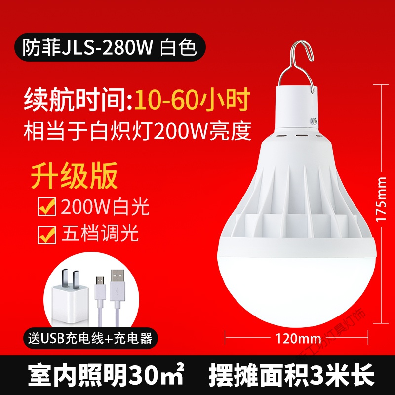 苏宁放心购led可充电灯泡停电应急照明灯家用式移动超亮户外夜市灯摆摊地摊 防菲白色280w8-60小时《升级款无满送》