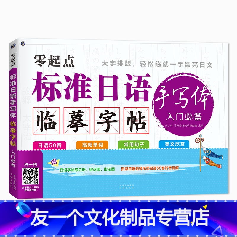 【友一个正版】 零起点标准日语手写体临摹字帖入门 日语50五十音图字帖+高频单词+常用句子+美文欣赏 日本语练字贴日文