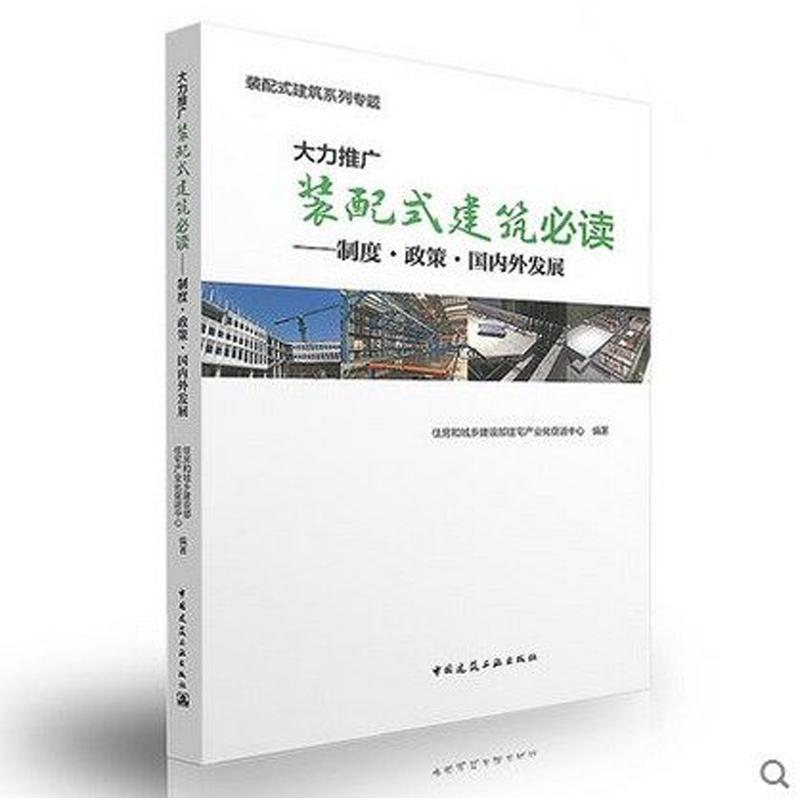 【M】大力推广装配式建筑必读-9787112194223
