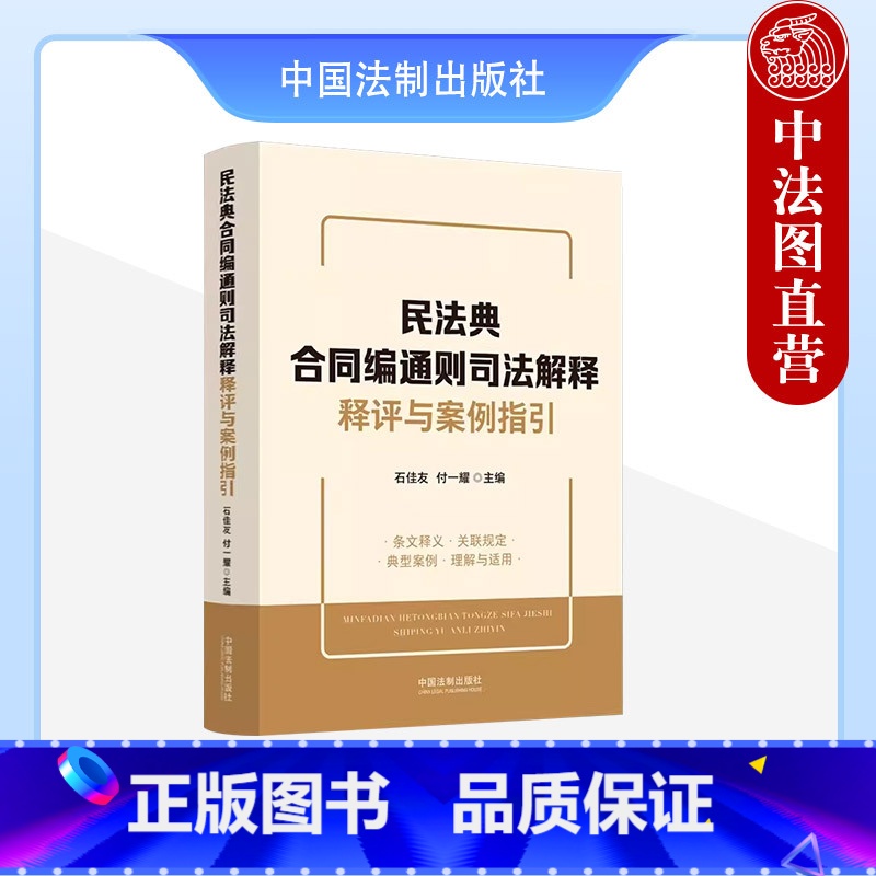 民法典合同编通则司法解释释评与案例指引 【正版】 2024新 民法典合同编通则司法解释释评与案例指引 石佳友 法制 合同