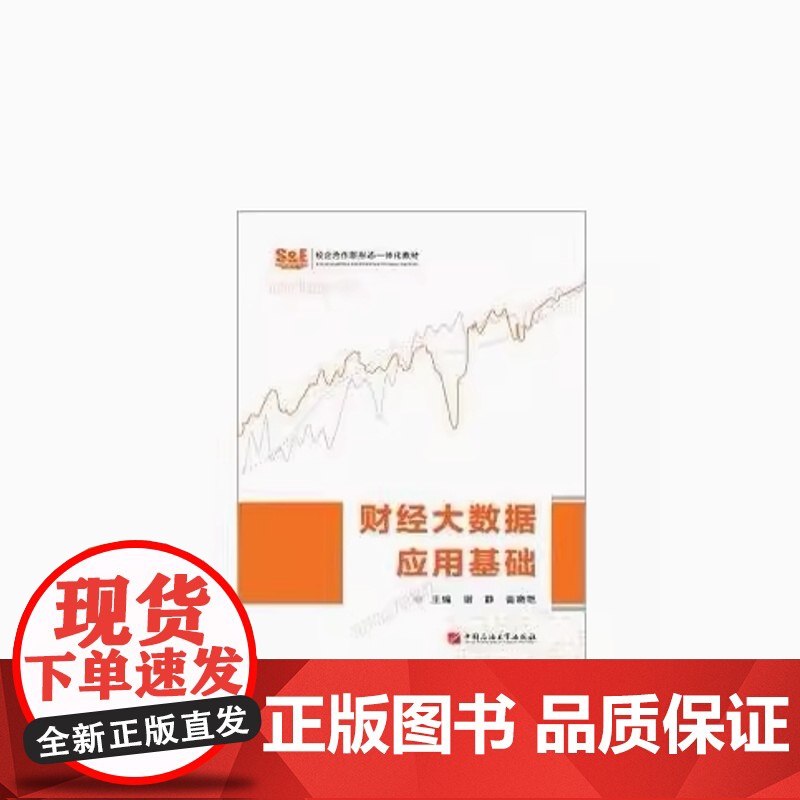 全新正版 财经大数据应用基础 中国石油大学出版社 9787563679768