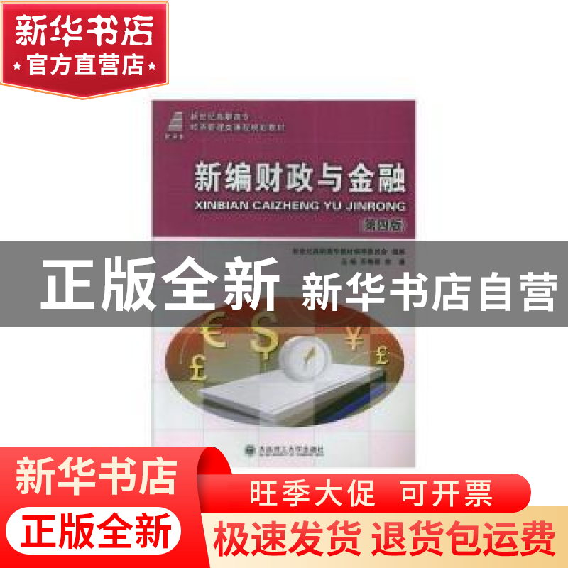 正版 新编财政与金融(第4版)(基础类)(高职高专) 苏艳丽,余谦 大高清大图