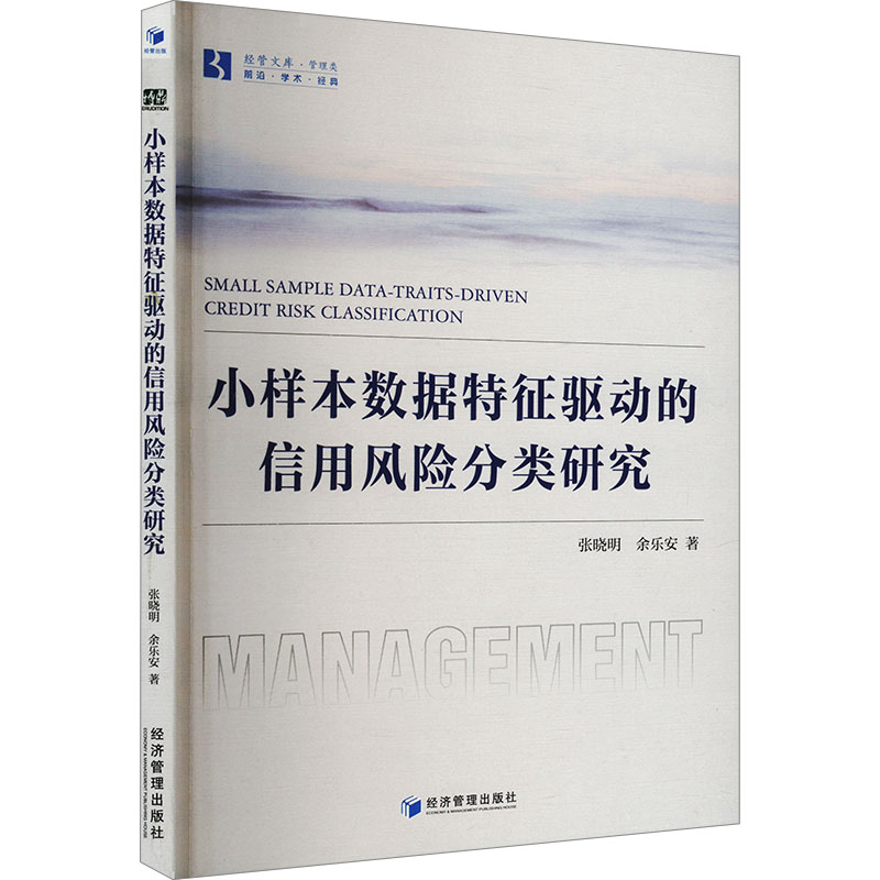 正版新书】小样本数据特征驱动的信用风险分类研究张晓明,余乐安
