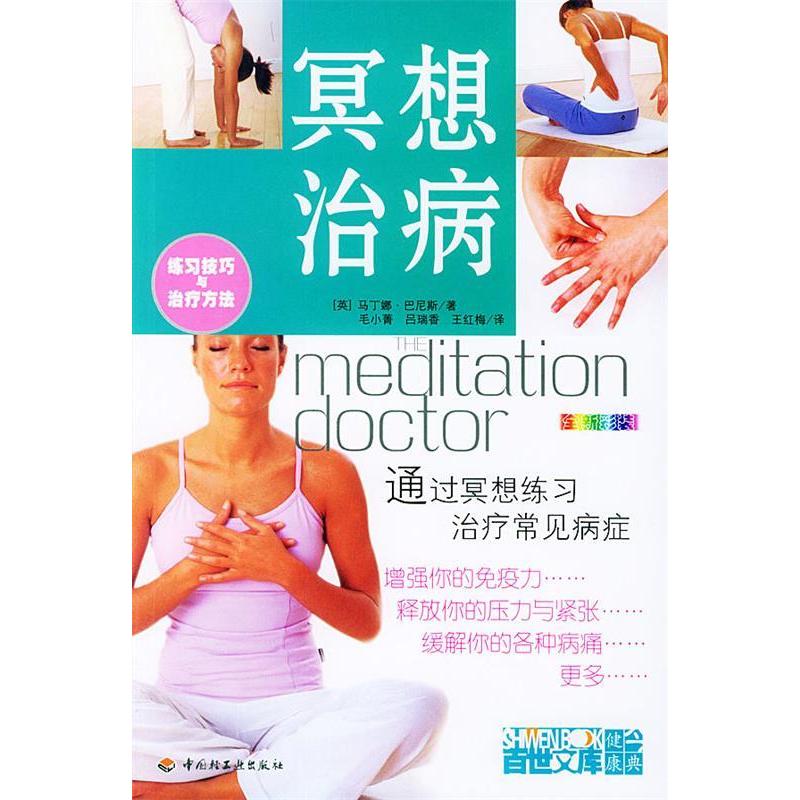 正版新书]冥想治病(英)巴尼斯 毛小菁 吕瑞香 王红梅978750194高清大图