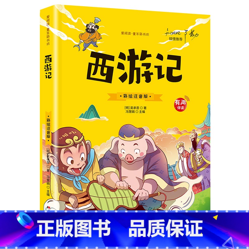 西游记 [正版]大图大字四大名著小学生注音版全套4册西游记三国演义水浒传红楼梦儿童版彩图带拼音版小学课外书阅读书籍有声伴