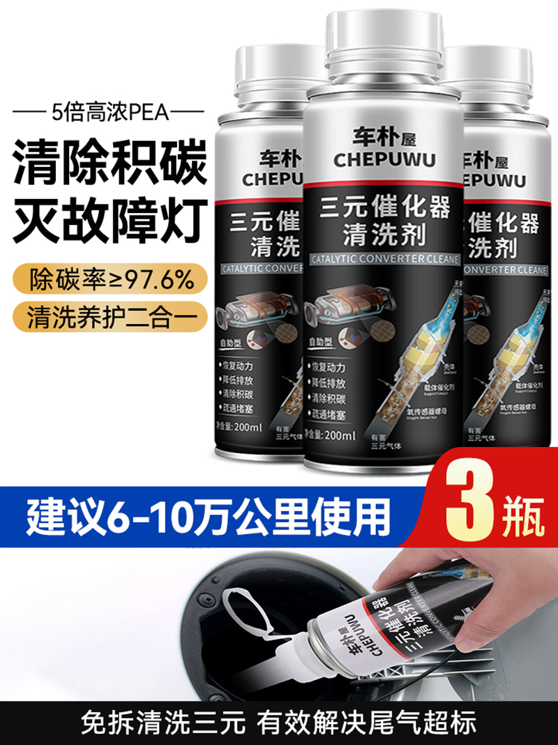 【补贴10%】汽车三元崔化洗剂清洗剂免拆催化发动机内部尾气净化器燃油除积碳 5倍高浓PEA【3瓶装】三元清洗剂（降油耗治尾气）