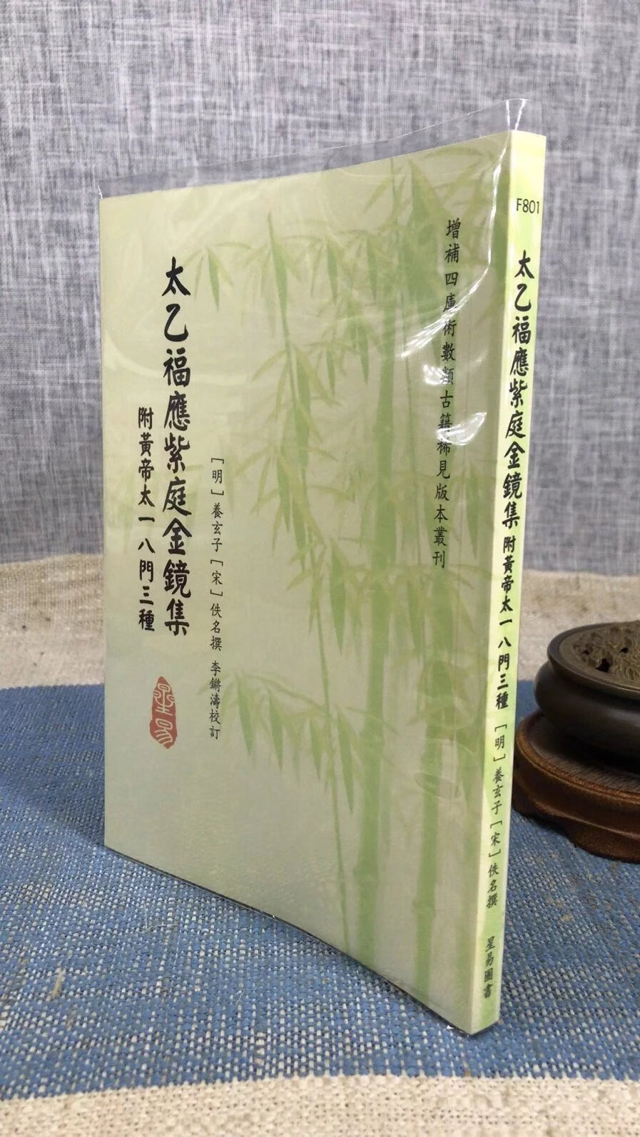 正版 太乙福应紫庭金镜集(附黄帝太一八门三种) 明 养玄子编,李锵涛 校 星易