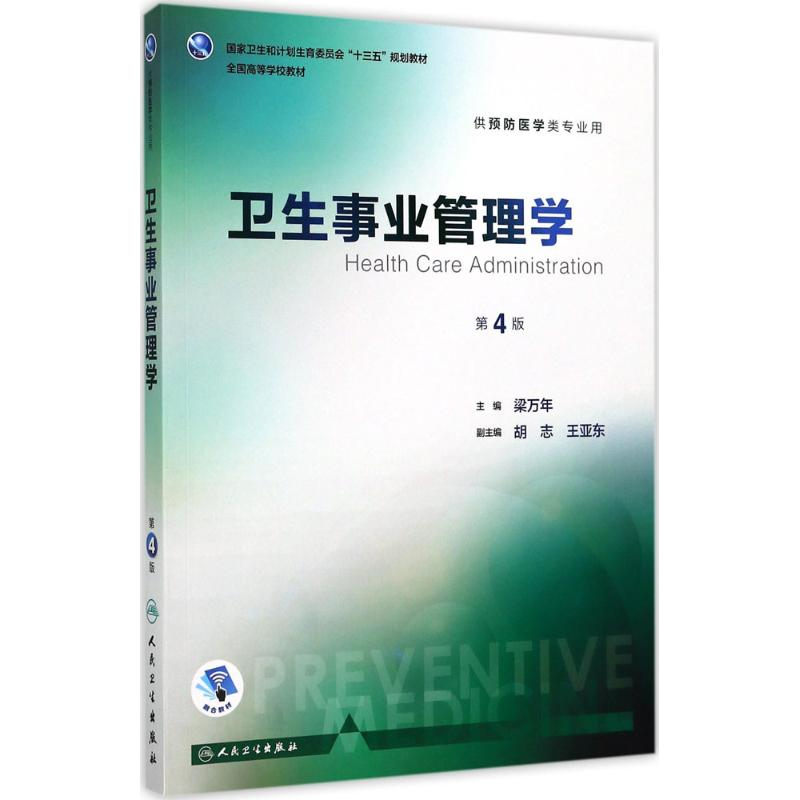 醉染图书卫生事业管理学9787117245180高清大图