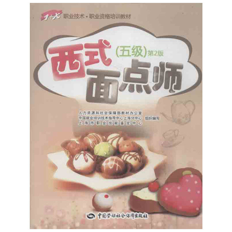 西式面点师（五级）-第2版