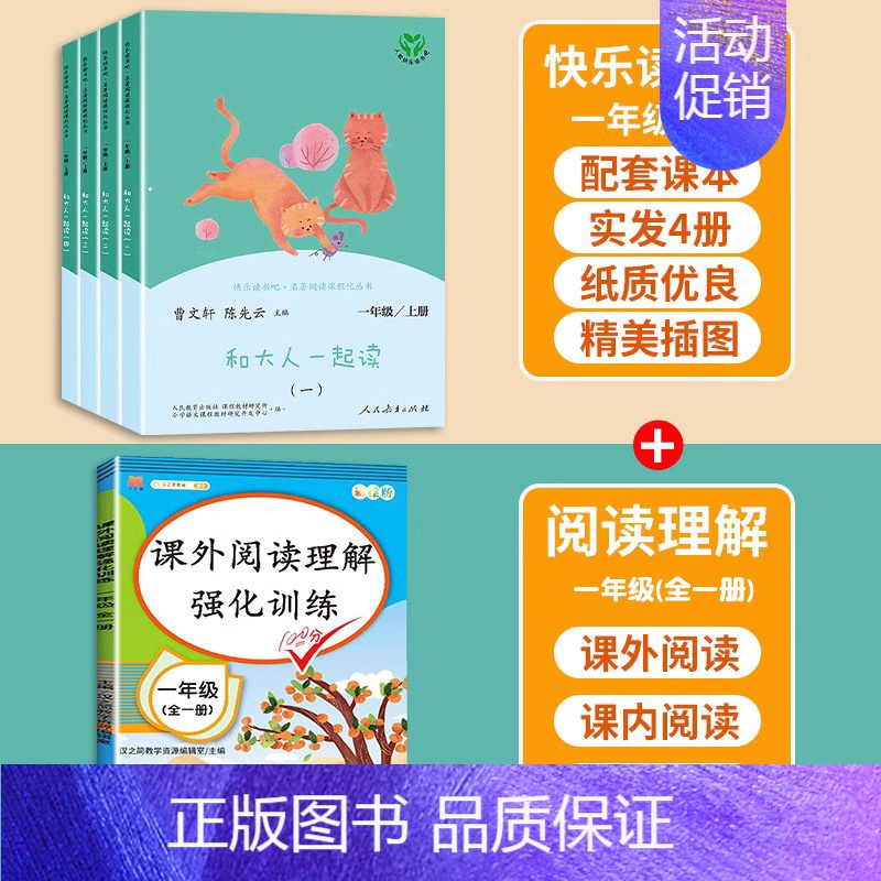 [读书吧+课外阅读理解]一年级上册 [正版]和大人一起读一年级上册快乐读书吧人教版全套4册人民教育出版社注音版一上小学阅高清大图