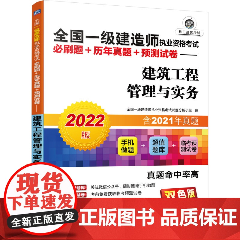 2022全国一级建造师执业资格考试必刷题+历年真题+预测试卷 建筑工程管理与实务高清大图