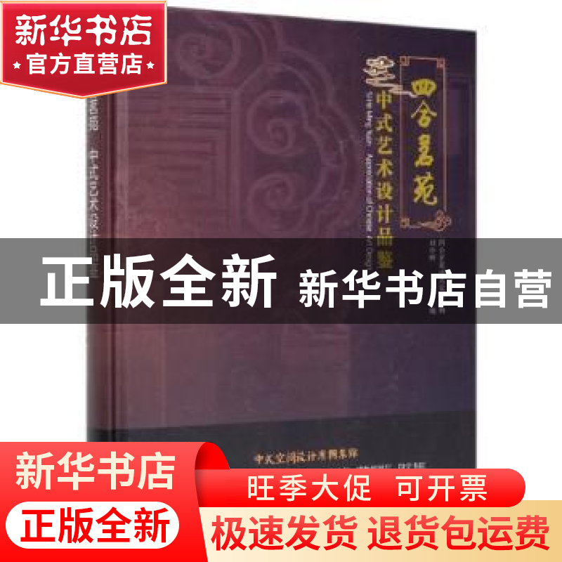 正版 四合茗苑:中式艺术设计品鉴 刘中辉 江苏凤凰科学技术出版社